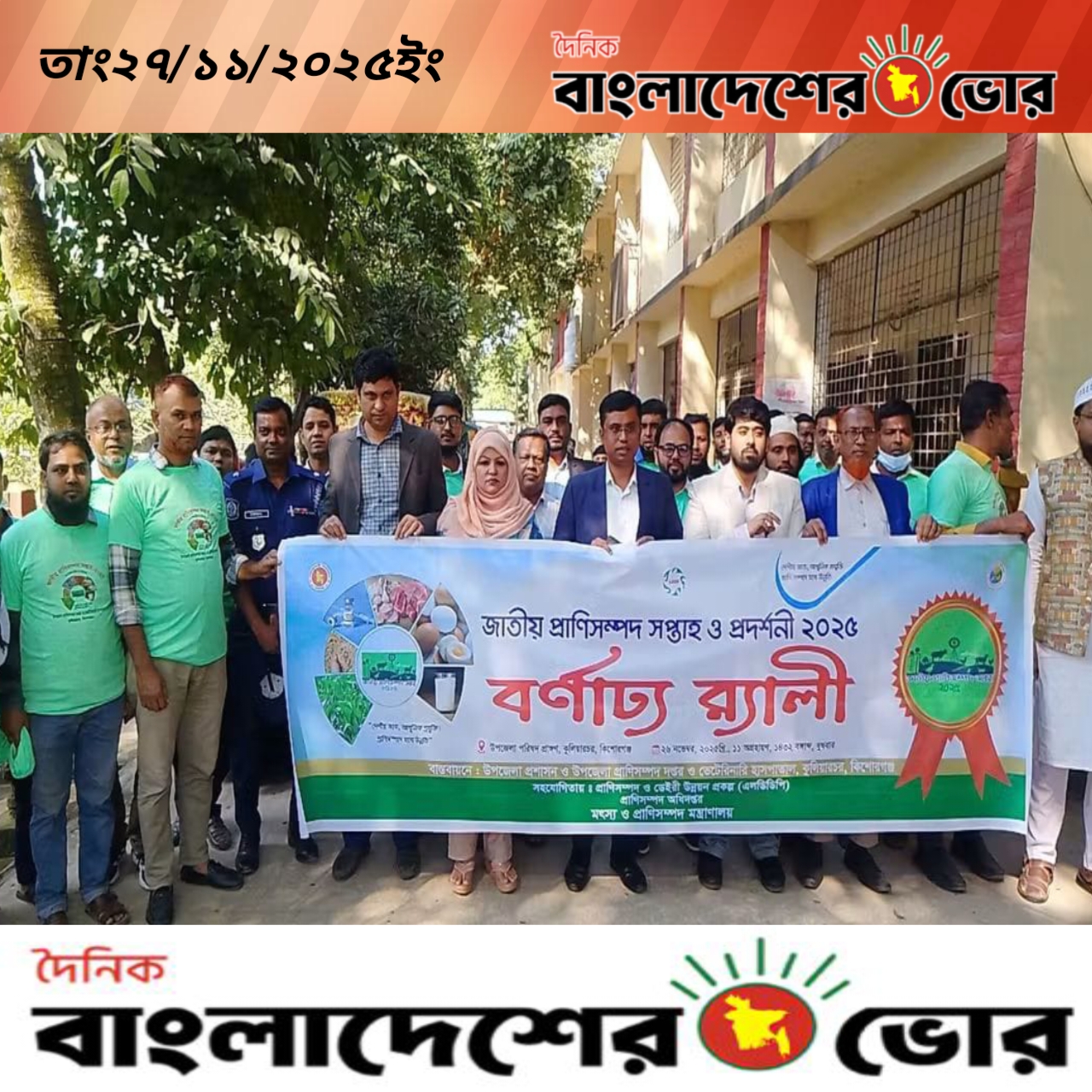 কুলিয়ারচরে দিনব্যাপী প্রাণিসম্পদ প্রদর্শনী-২০২৫ অনুষ্ঠিত