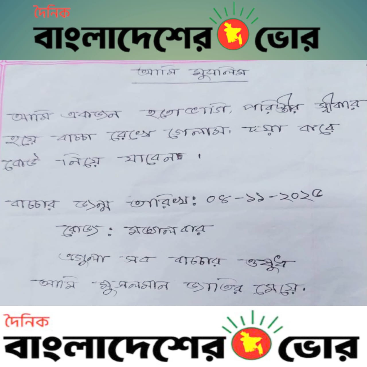 দিনাজপুর মেডিকেলে সামনে নবজাতক সহ চিরকুট লিখে এক মা: আমি পরিস্থিতির শিকার হয়ে বাচ্চা রেখে গেলাম, দয়া করে কেউ নিয়ে যাবেন