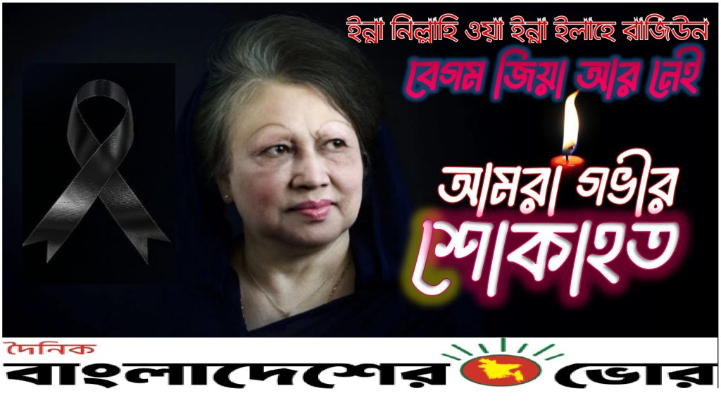 বিএনপি চেয়ারপারসন ওতিনবারের সাবেক প্রধানমন্ত্রী বেগম খালেদা জিয়া আর নেই (ইন্না লিল্লাহি ওয়া ইন্না ইলাইহি রাজিউন)