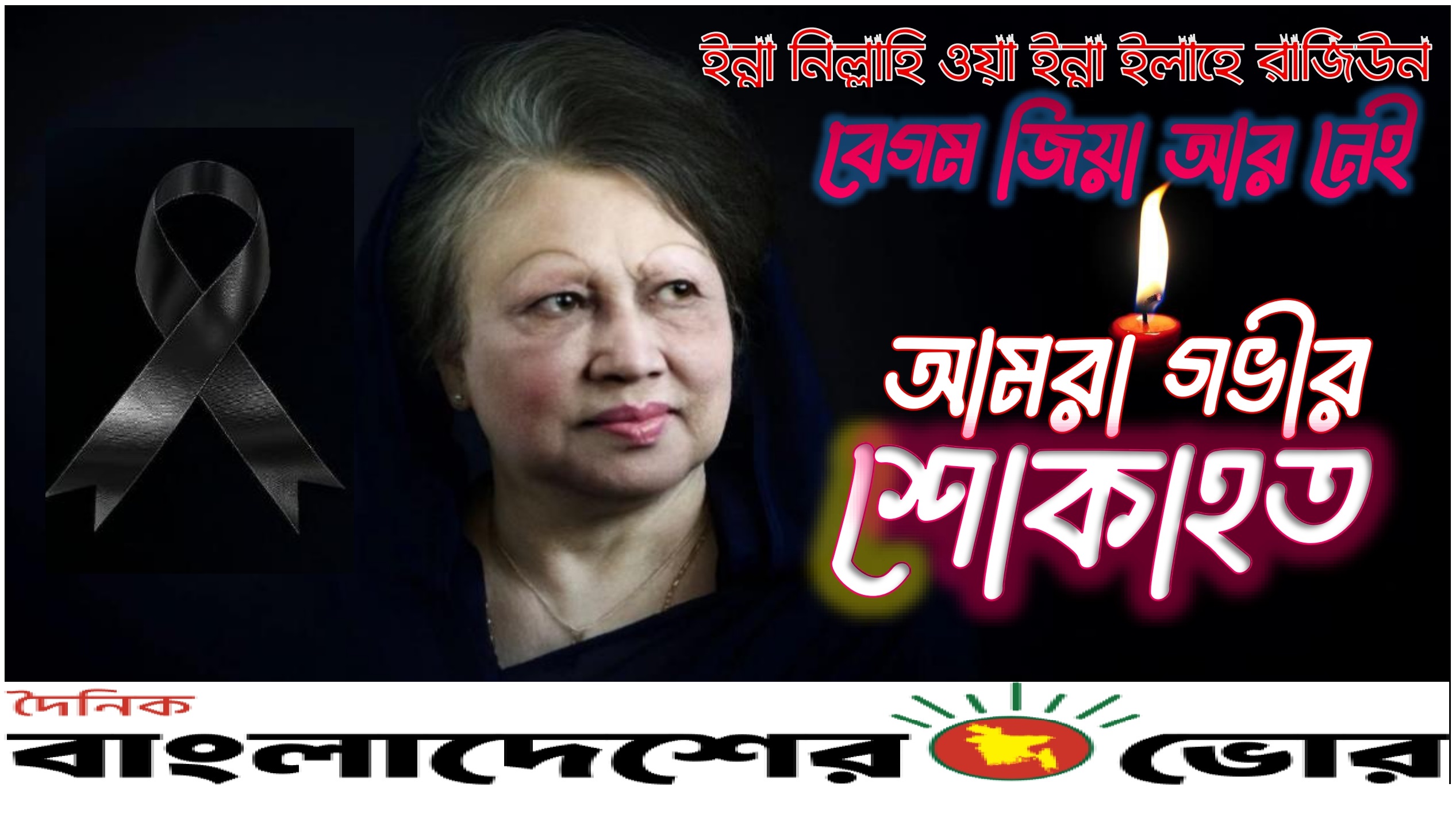 বিএনপি চেয়ারপারসন ওতিনবারের সাবেক প্রধানমন্ত্রী বেগম খালেদা জিয়া আর নেই (ইন্না লিল্লাহি ওয়া ইন্না ইলাইহি রাজিউন)