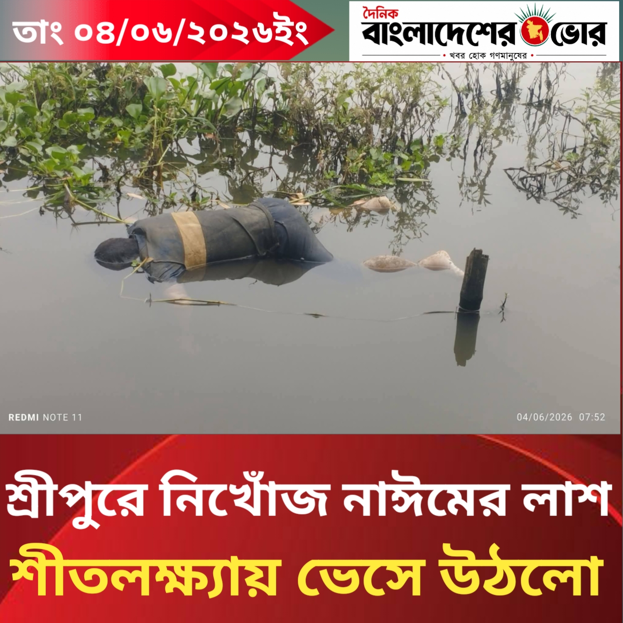 শীতলক্ষ্মায় ভেসে ওঠা নিহত নাইমের লাশ।