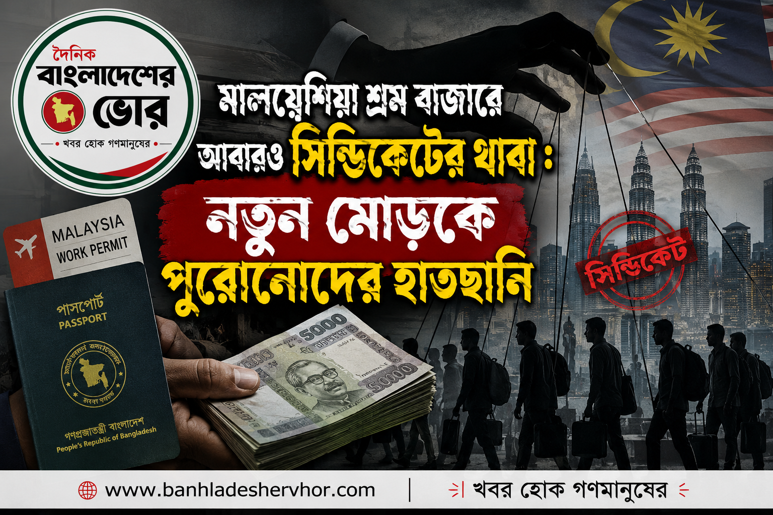 তাহলে কি পুরানো সিন্ডিকেট এ ফিরছে মালয়েশিয়া শ্রমবাজার