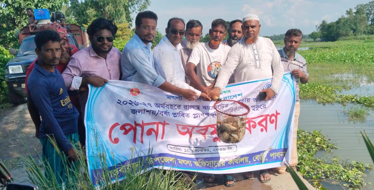 বেড়ায় ৯টি জলাশয়ে ২৮৬ কেজি পোনা অবমুক্ত